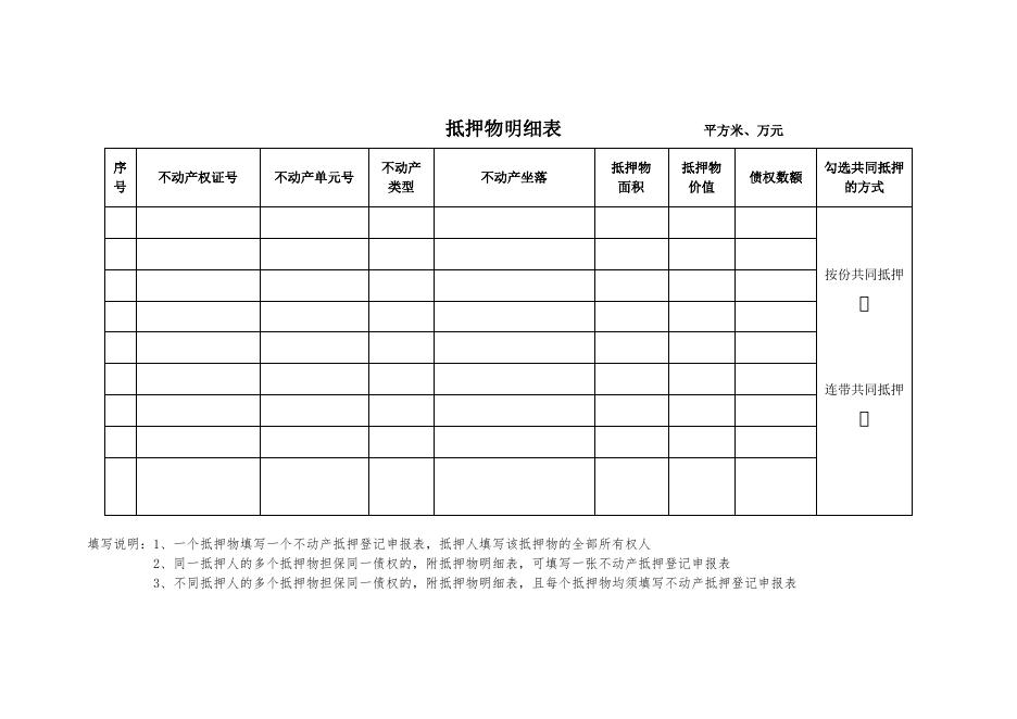 不动产抵押登记申报表.docx