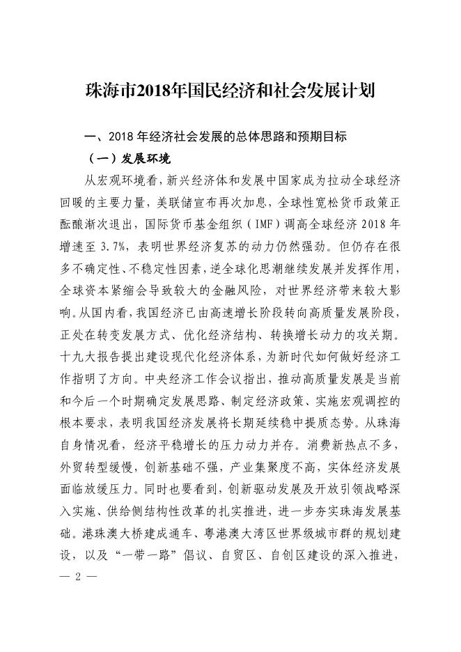 珠海市人民政府关于印发珠海市2018年国民经济和社会发展计划的通知.pdf