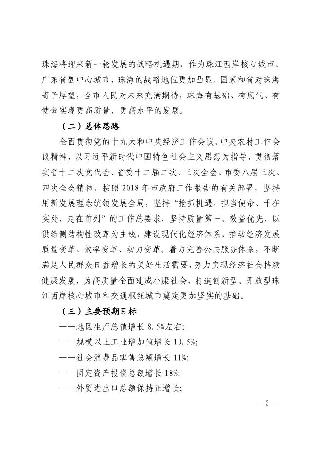 珠海市人民政府关于印发珠海市2018年国民经济和社会发展计划的通知.pdf