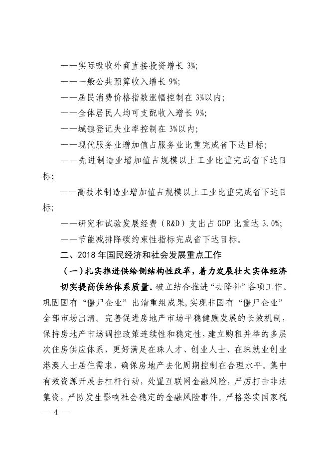 珠海市人民政府关于印发珠海市2018年国民经济和社会发展计划的通知.pdf