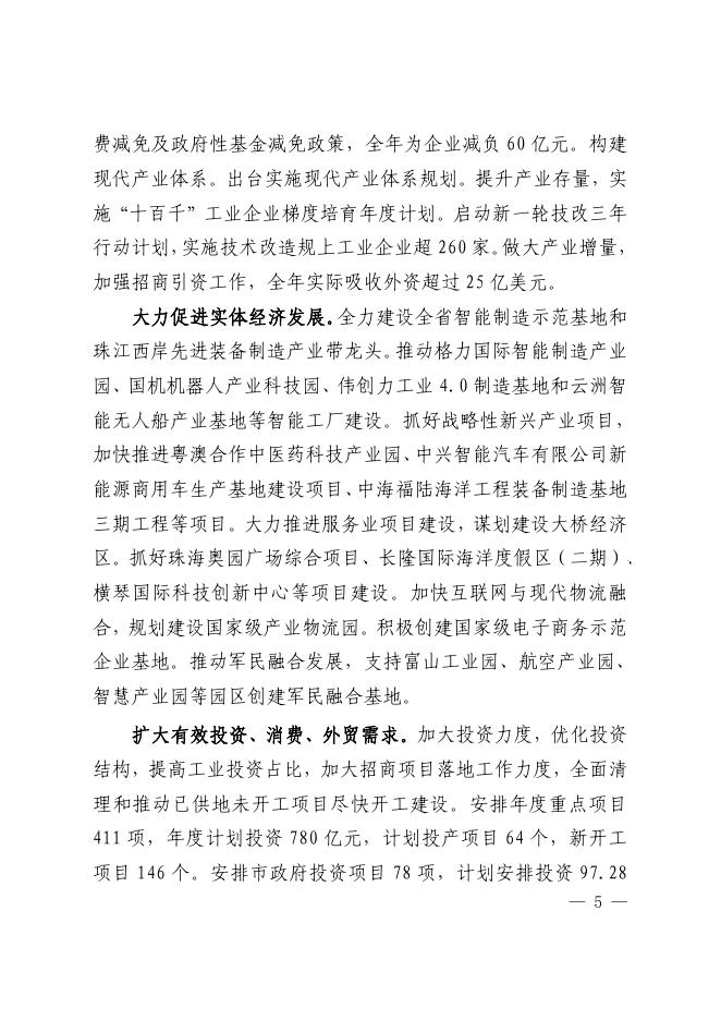 珠海市人民政府关于印发珠海市2018年国民经济和社会发展计划的通知.pdf