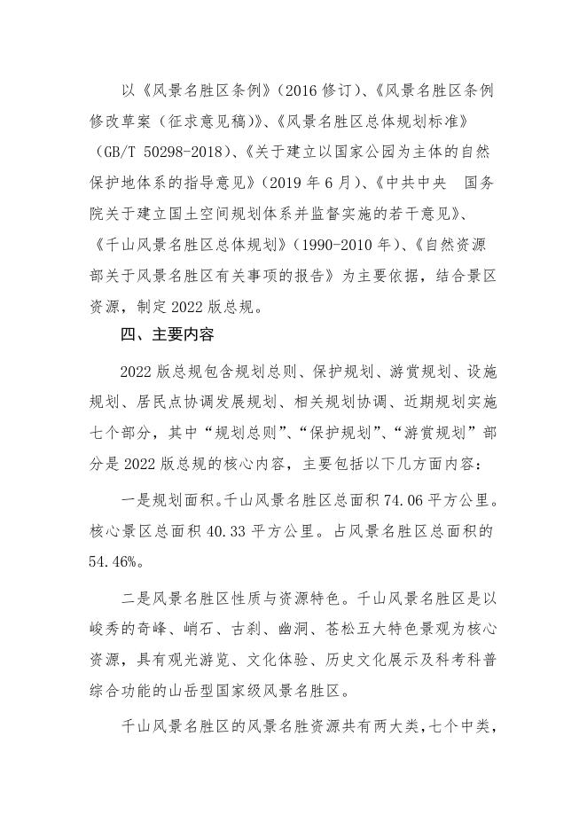 《千山风景名胜区总体规划（2022-2035年）》的解读.docx