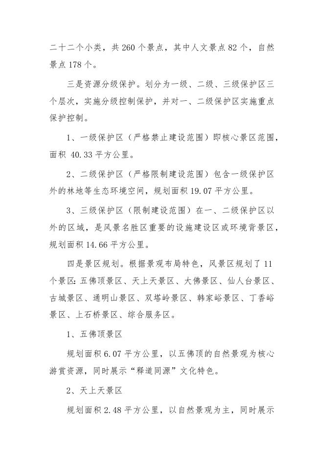 《千山风景名胜区总体规划（2022-2035年）》的解读.docx