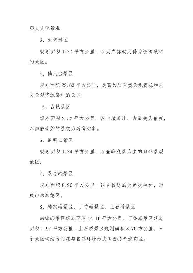《千山风景名胜区总体规划（2022-2035年）》的解读.docx