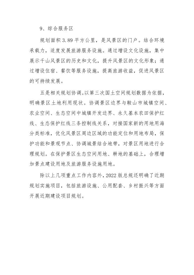 《千山风景名胜区总体规划（2022-2035年）》的解读.docx