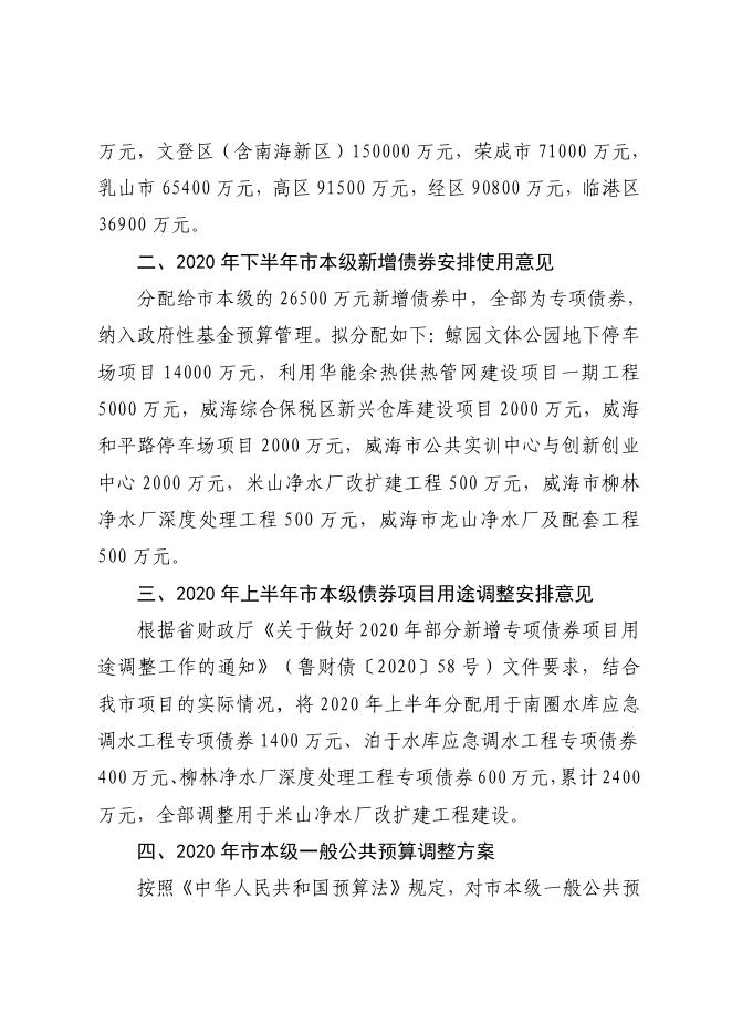 威海市2020年下半年地方政府债券分配使用意见及市级预算调整报告（政府预算第二次调整）.pdf