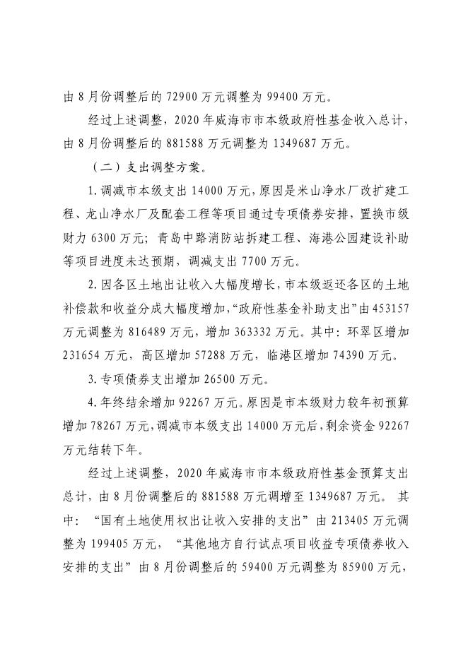 威海市2020年下半年地方政府债券分配使用意见及市级预算调整报告（政府预算第二次调整）.pdf