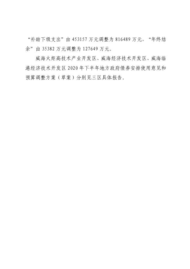 威海市2020年下半年地方政府债券分配使用意见及市级预算调整报告（政府预算第二次调整）.pdf