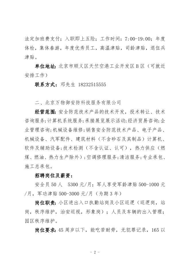 唐山市退役军人就业岗位信息.doc