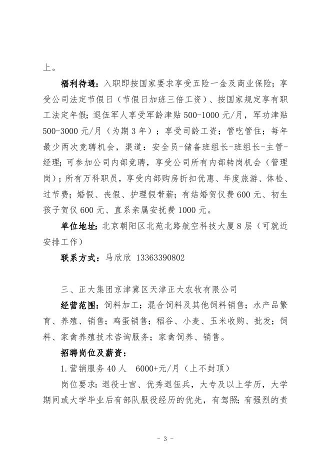 唐山市退役军人就业岗位信息.doc