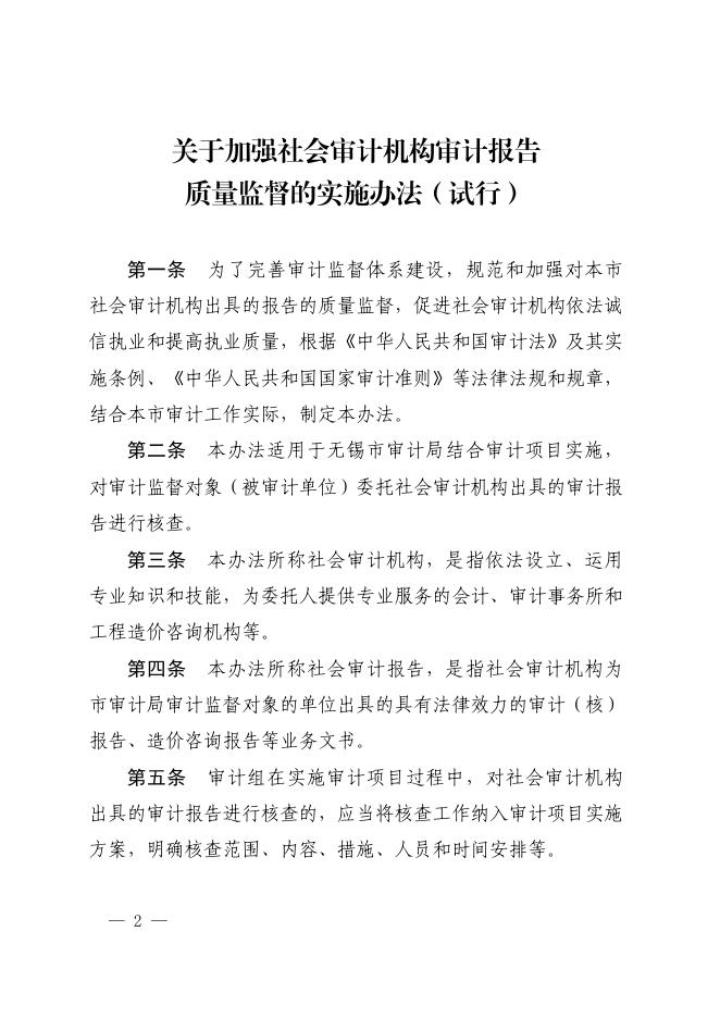 无锡市审计局关于印发加强社会审计机构审计报告质量监督的实施办法（试行）的通知.pdf