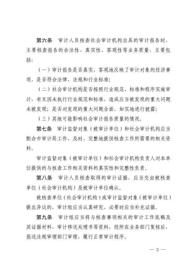 无锡市审计局关于印发加强社会审计机构审计报告质量监督的实施办法（试行）的通知.pdf