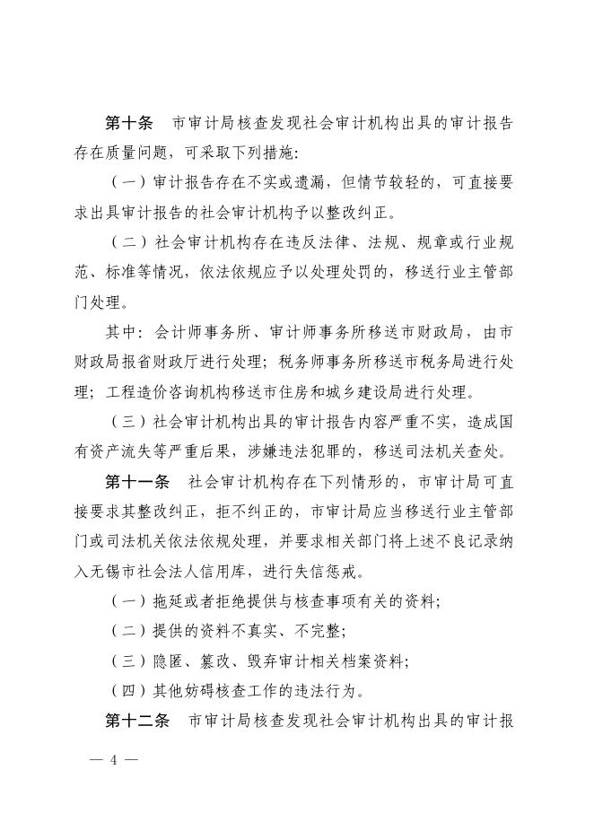 无锡市审计局关于印发加强社会审计机构审计报告质量监督的实施办法（试行）的通知.pdf
