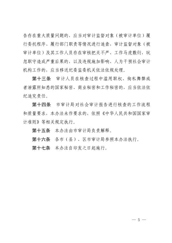 无锡市审计局关于印发加强社会审计机构审计报告质量监督的实施办法（试行）的通知.pdf