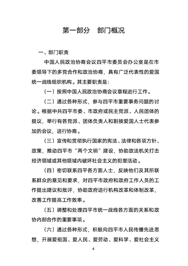 2021年度中国人民政治协商会议四平市委员会部门决算.pdf