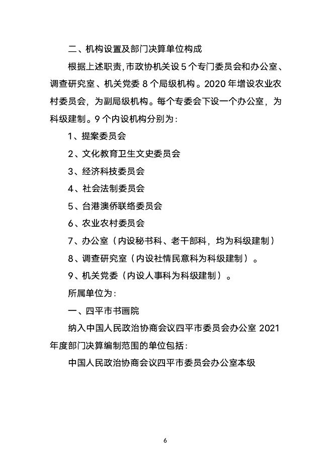 2021年度中国人民政治协商会议四平市委员会部门决算.pdf