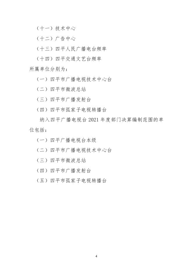 2021年度四平广播电视台（汇总）部门决算.pdf