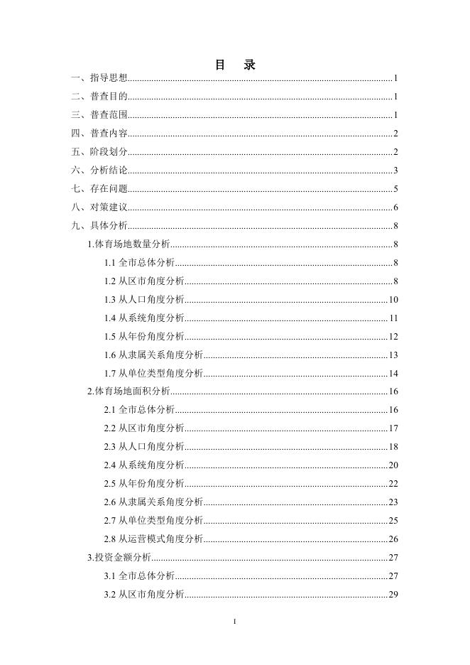 无锡市第六次体育场地普查分析报告.pdf