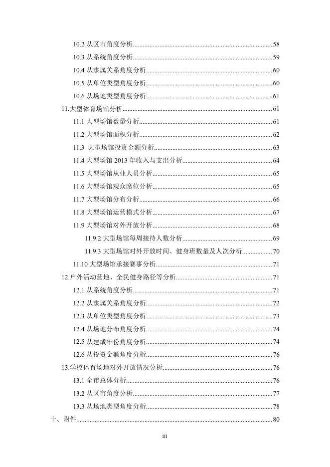 无锡市第六次体育场地普查分析报告.pdf