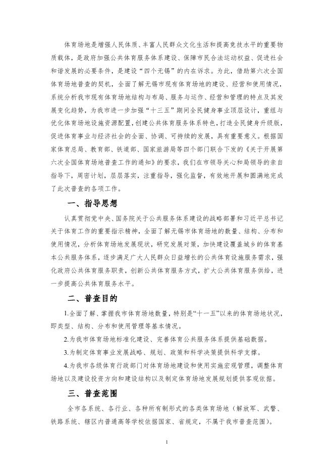 无锡市第六次体育场地普查分析报告.pdf