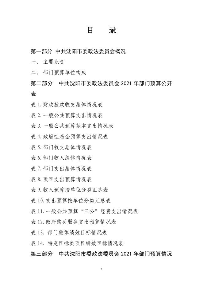 中共沈阳市委政法委员会2021年部门预算.pdf