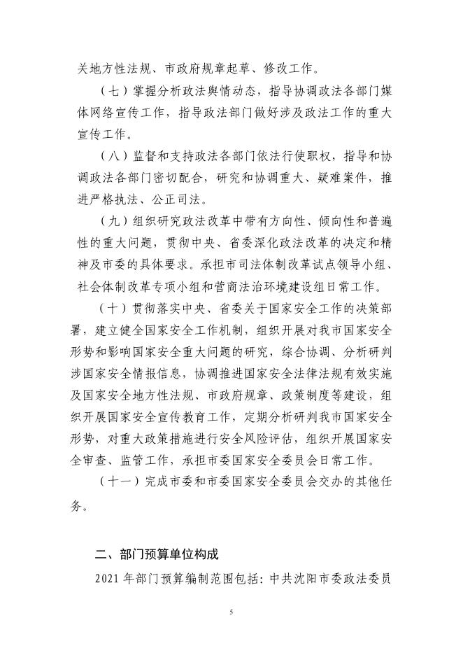 中共沈阳市委政法委员会2021年部门预算.pdf