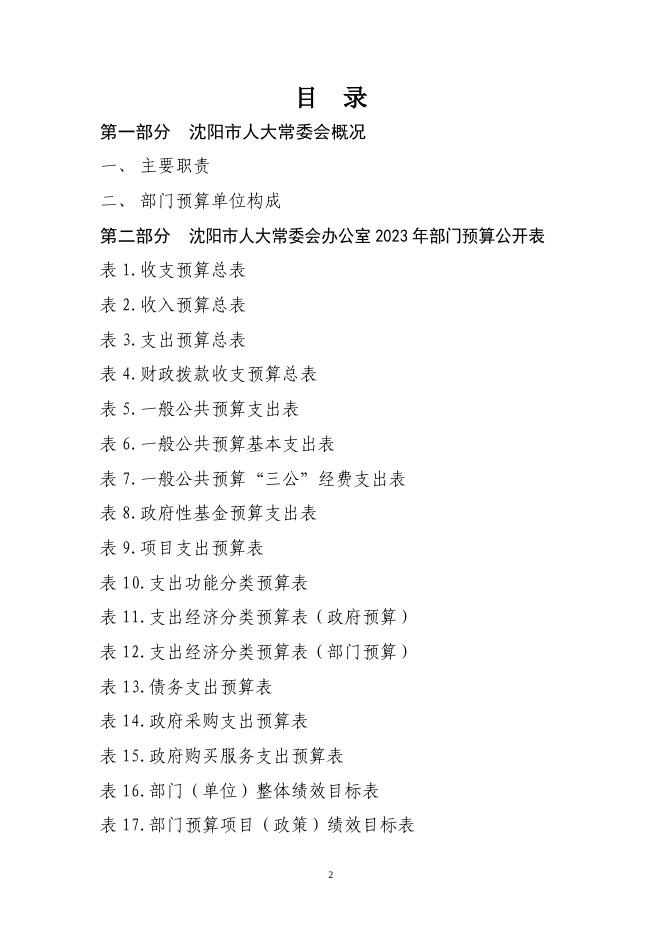 沈阳市人大常委会办公室2023年部门预算.pdf
