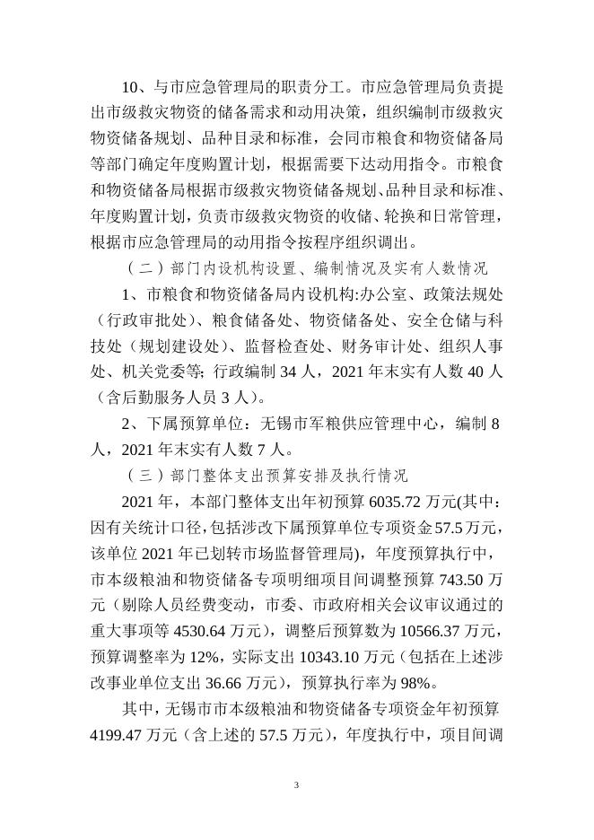 2021年度无锡市粮食和物资储备局部门整体支出绩效评价报告.docx