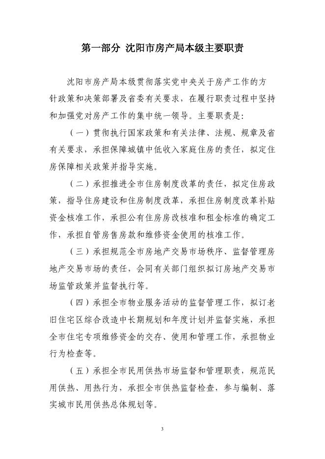 沈阳市房产局本级2021年单位预算公开.pdf