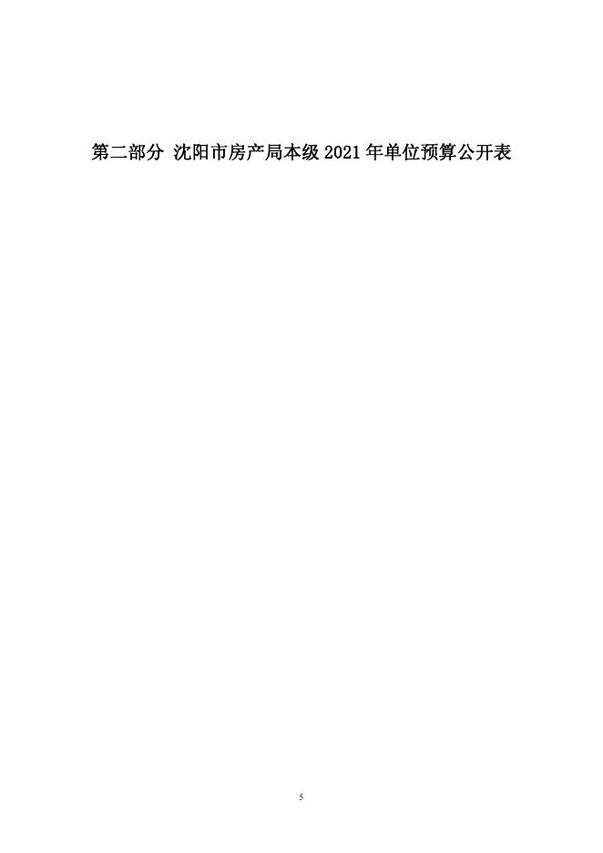 沈阳市房产局本级2021年单位预算公开.pdf