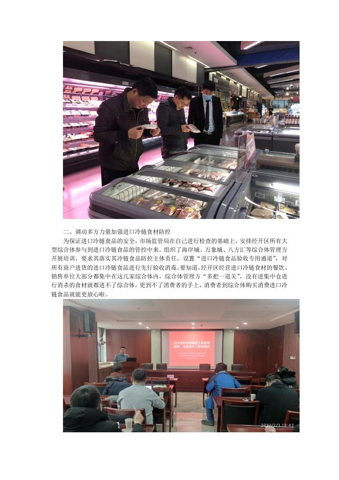 经开区市场监管局把控进口冷链食品安全 消息(1).doc