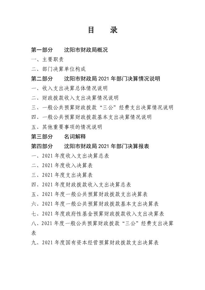沈阳市财政局2021年部门决算（含三公经费决算）.pdf