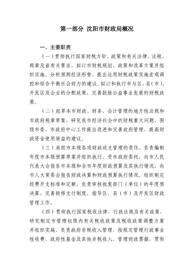 沈阳市财政局2021年部门决算（含三公经费决算）.pdf