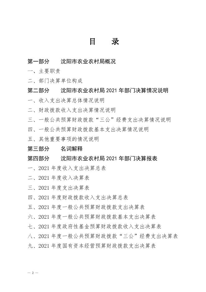 沈阳市农业农村局2021年度部门决算.pdf