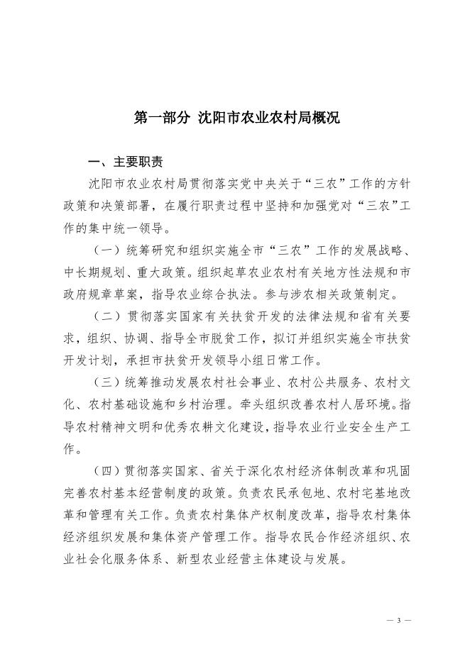 沈阳市农业农村局2021年度部门决算.pdf