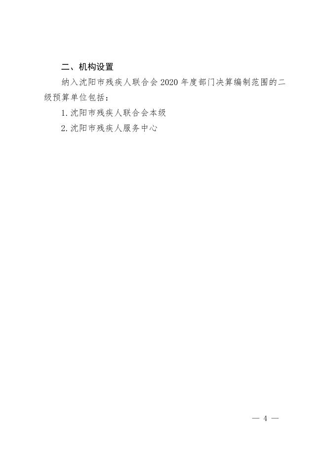 沈阳市残疾人联合会2020年部门决算（含三公经费决算）.pdf