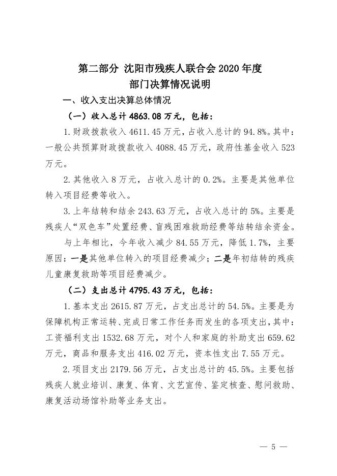 沈阳市残疾人联合会2020年部门决算（含三公经费决算）.pdf