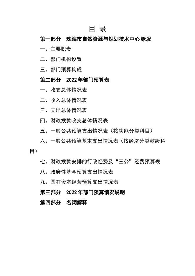 2022年珠海市自然资源与规划技术中心部门预算.pdf