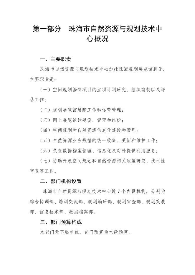 2022年珠海市自然资源与规划技术中心部门预算.pdf
