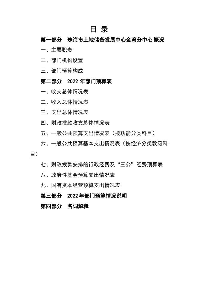 2022年珠海市土地储备发展中心金湾分中心部门预算.pdf