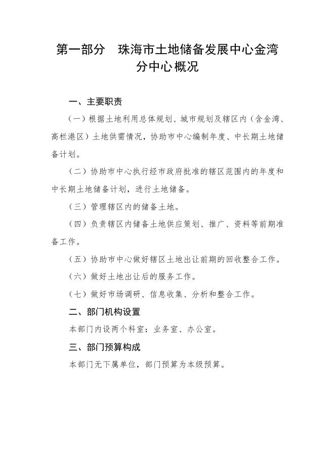 2022年珠海市土地储备发展中心金湾分中心部门预算.pdf