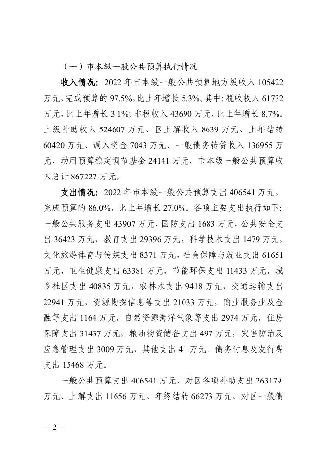 白山市2022年预算执行情况和2023年预算草案的报告.pdf