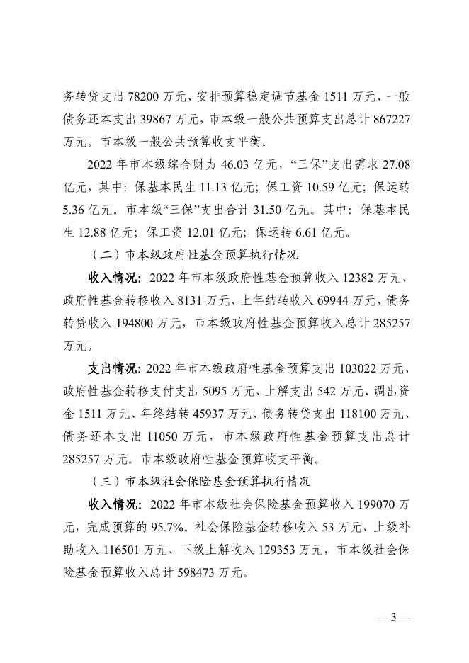 白山市2022年预算执行情况和2023年预算草案的报告.pdf