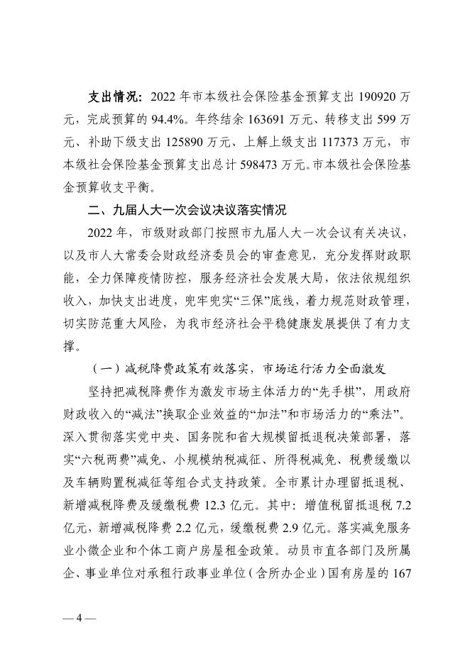 白山市2022年预算执行情况和2023年预算草案的报告.pdf