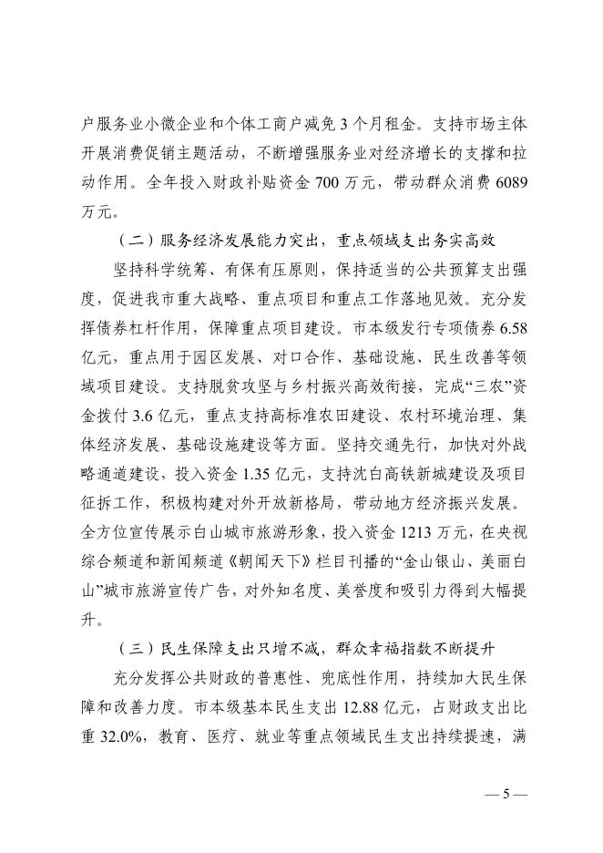 白山市2022年预算执行情况和2023年预算草案的报告.pdf