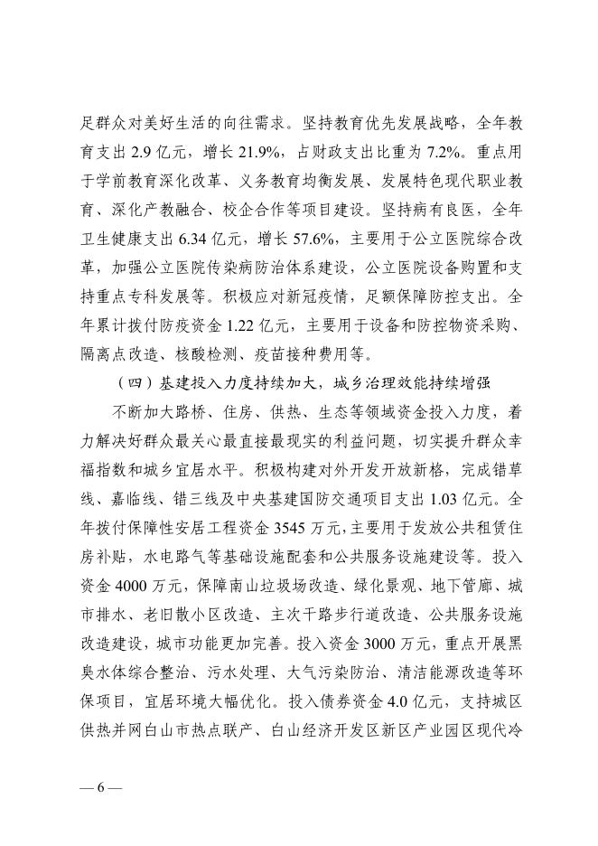 白山市2022年预算执行情况和2023年预算草案的报告.pdf