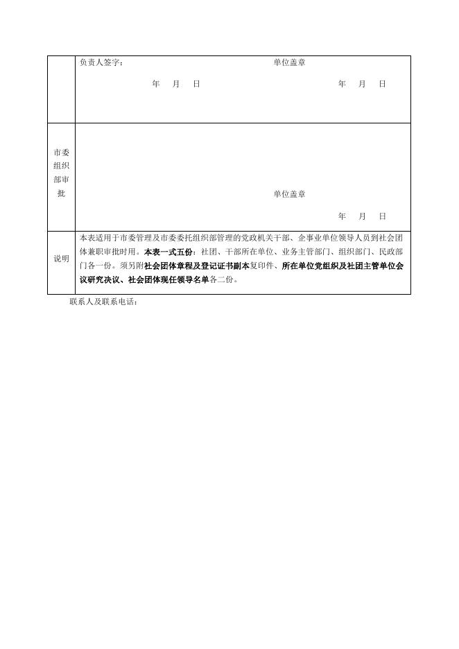 《领导干部到社会团体兼职审批表》.docx