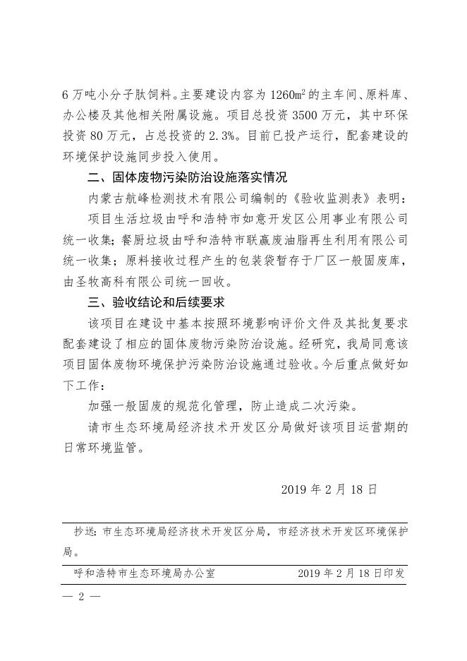 呼和浩特市生态环境局关于内蒙古草原威利生物科技有限公司小分子肽饲料加工厂建设项目固体废物污染防治设施竣工环境保护验收意见.doc