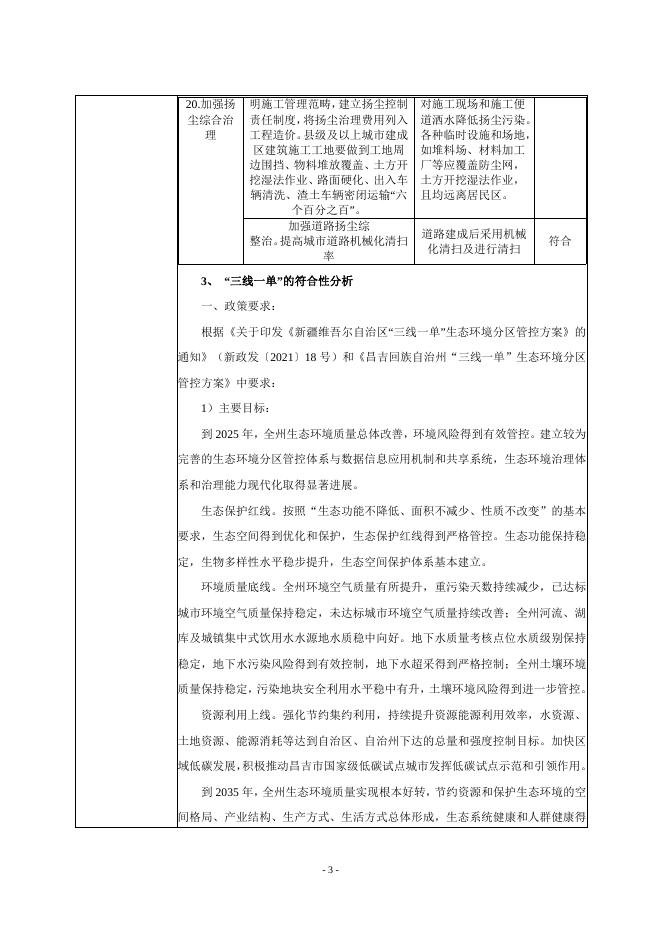 昌吉州玛纳斯县-北五岔镇-六户地镇农村公路(县道X155) 改建项目一期环境影响报告表.doc