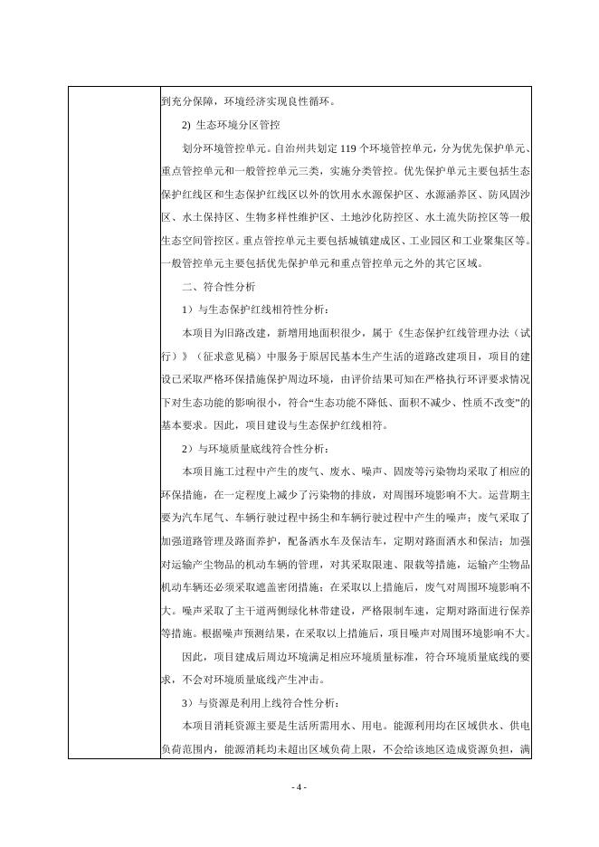 昌吉州玛纳斯县-北五岔镇-六户地镇农村公路(县道X155) 改建项目一期环境影响报告表.doc